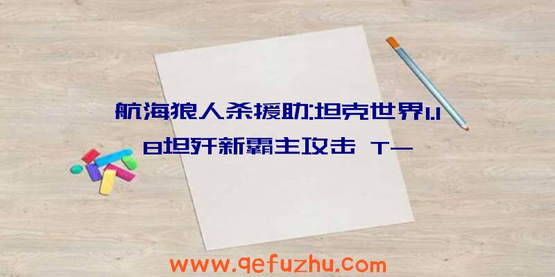 航海狼人杀援助:坦克世界1.18坦歼新霸主攻击